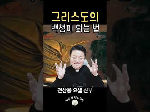 그리스도의 백성이 되는 법 | 전삼용 요셉 신부