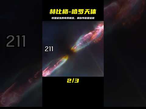 來自韋伯望遠鏡拍攝：赫比格-哈羅天體，創造恒星時的奇異噴流 #天文发现 #黑洞观测 #红巨星 #中子星 #太阳系结构