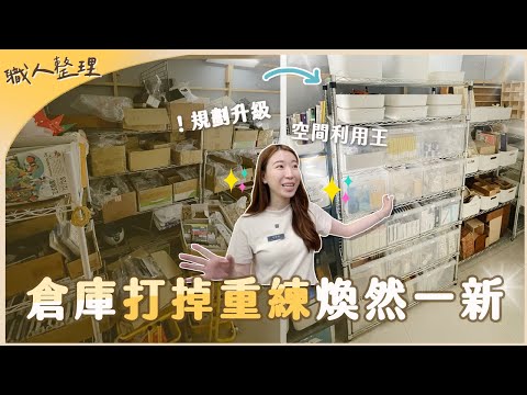 成果驚人！倉庫砍掉重練＆改造成功的關鍵分享！驚艷文具店闆娘😱