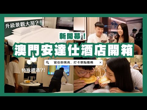 澳門銀河安達仕酒店開箱｜官也街、世記咖啡必吃美食｜澳門Ep3