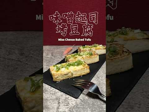 味噌起司烤豆腐 Miso Cheese Baked Tofu