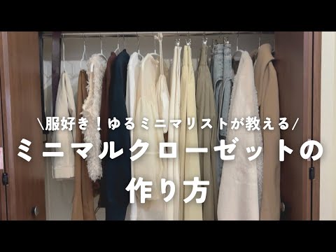 【服の断捨離】ゆるミニマリストのミニマルクローゼットの作り方✍🏻【少ないものでもおしゃれに暮らしたい！】