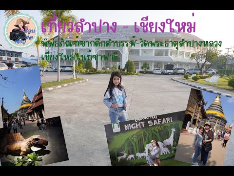 EP2 ลำปาง-เชียงใหม่ ลุยพิพิธภัณฑ์ซากดึกดำบรรพ์  วัดพระธาตุลำปางหลวง จบทริปเชียงใหม่ไนท์ซาฟารี