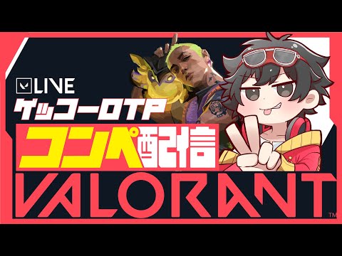 完全初見歓迎【 #VALORANT  】ソロコンペしていく!!《初心者雑談ヴァロラント》 -ブロンズ帯配信-  ⚠️参加は概要欄必読⚠️【#新人Vtuber #参加型】