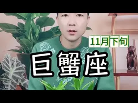 巨蟹座11月下旬感情走向 巨蟹座11月下旬感情走向巨蟹座