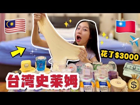 ❤️開箱台灣市集史萊姆😱全部買了30盒！到台灣旅行總花費$60000⁉️