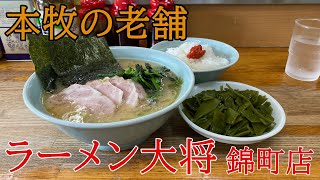 【本牧】ラーメン大将錦町店のチャーシューメンとワカメ皿とライス