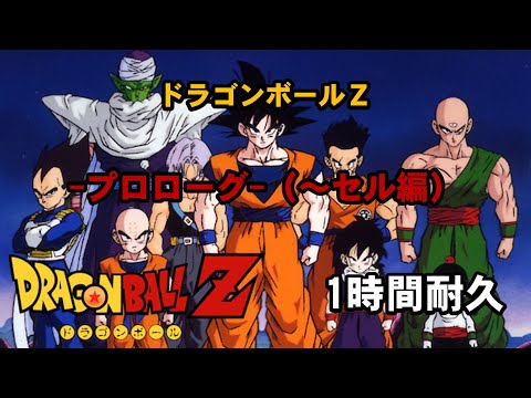 【1時間耐久 -1 HOUR LOOP- 】ドラゴンボールＺ プロローグ（セル編まで）【作業用】