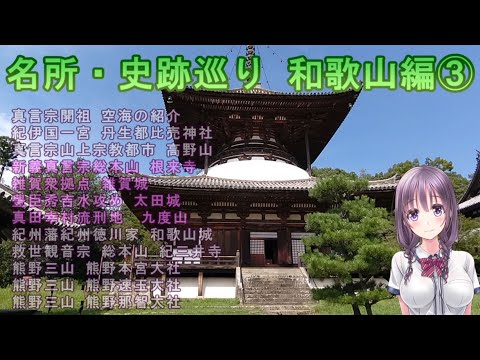 【名所・史跡巡り】和歌山編③　根来寺～雑賀城～太田城～九度山