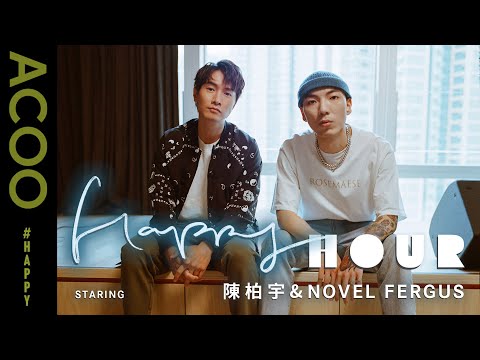 陳柏宇出新歌　Novel Fergus首次Featuring　《墜落》之中蘊含希望？｜Happy Hour｜ACOO