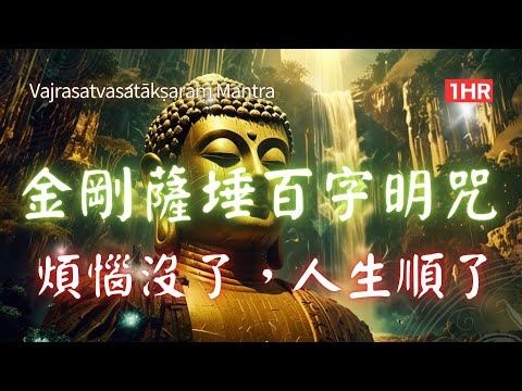 1hrs 金剛薩埵百字明咒+金剛薩埵心咒 | 消除罪業 清淨業障的圓滿法門 Vajrasattva Hundred Syllable Mantra #金剛薩埵百字明呪 #금강살타 백자명주