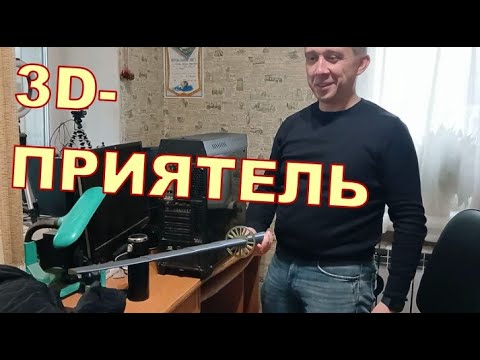 3D-ПРИЯТЕЛЬ ⚔️⚔️⚔️