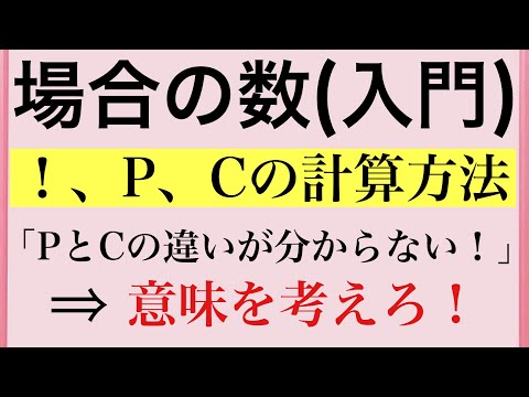 【Rmath塾】場合の数(入門)〜！、P、Cの意味&計算方法〜