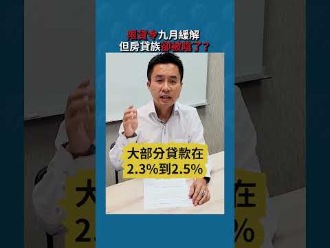 限貸令九月緩解 但房貸族卻被陰了？