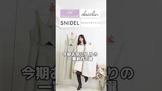 ルミネで買える一軍クリスマスデートコーデ#mercuryduo #dazzlin #snidel #31sonsdemode