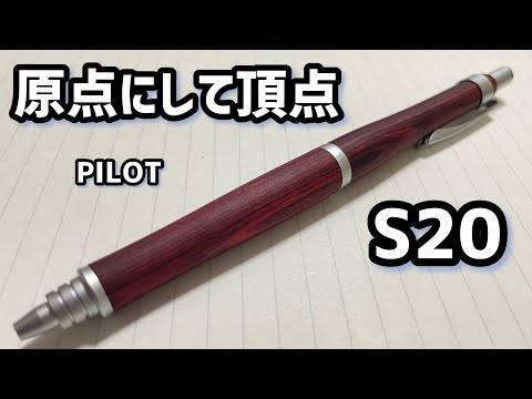 【至高】PILOT S20 ボールペンを使ってみた。【レビュー】