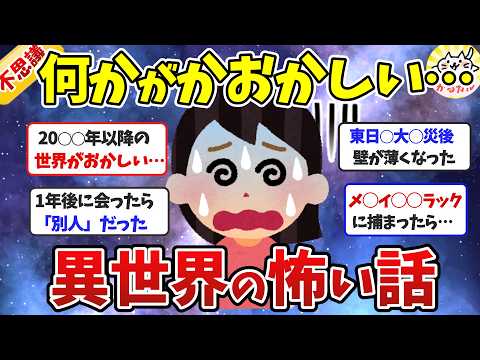 【怖い話】マジで信じられない…異世界の奇妙な話！【ガルちゃんまとめ】