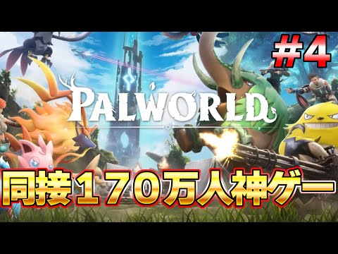 【パルワールド】遂に同接１７０万を超えた神ゲー！話題のモンスターに労働させるゲーム #４『パルワールド/Palworld』