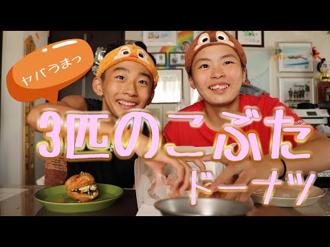 3匹のこぶたドーナツが美味すぎたRino＆Yuuma　#3匹のこぶた　#青森