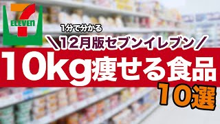 【1分で分かる】12月版セブンイレブンのダイエット食品