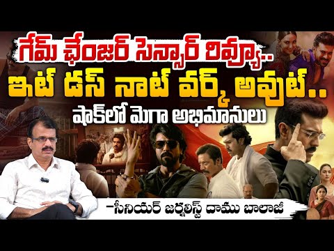 గేమ్ ఛేంజర్ సెన్సార్ రివ్యూ?? | Game Changer Censor Talk | Game Changer Censor Review | Ram Charan