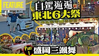 #中氣佬 ｜自駕遊遍🚗日本東北6大祭《Part 1》岩手縣🗾 盛岡三颯舞祭💃隱藏の狂野玩法🔥 #日本自駕遊 #opencar