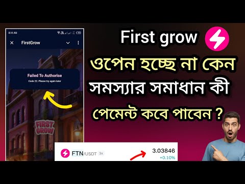 First grow ওপেন হচ্ছে না কেন 😭 সমস্যার সমাধান কী ? পেমেন্ট কবে পাবেন 🤔 FTN mining project