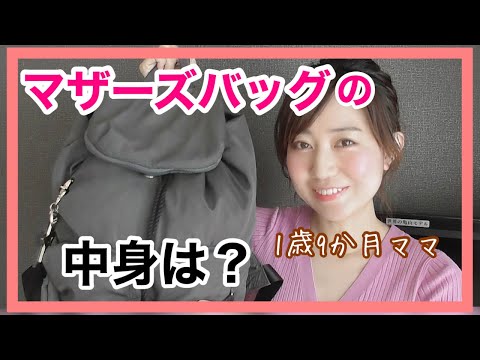 【1歳9ヶ月ママ】マザーズバッグの中身｜便利アイテムも沢山ご紹介します！