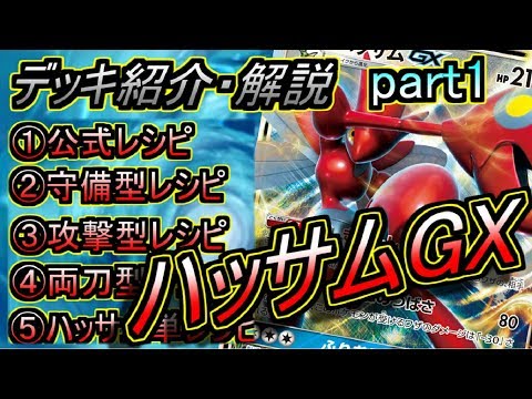 【ポケモンカード】どんなハッサムデッキを使う！？ハッサムGXデッキ紹介・解説！！ Part1 / サンムーン【デッキレシピ紹介】/ Scizor GX deck profile