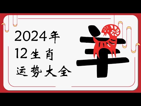 生肖羊2024年运势 | 2024十二生肖运势完整版 |   Ahmiao Tv