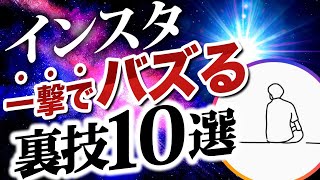 【有料級】1日1786フォロワー増やした裏技10選