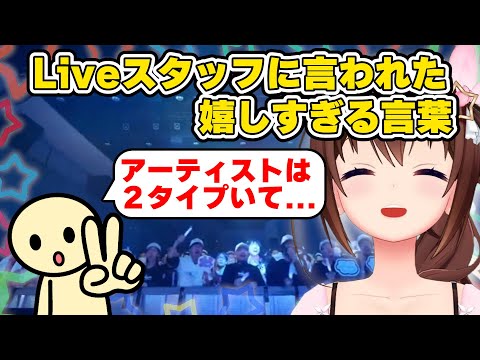 Liveスタッフにそらちゃんが言われた嬉しすぎる言葉　#ときのそら #ホロライブ