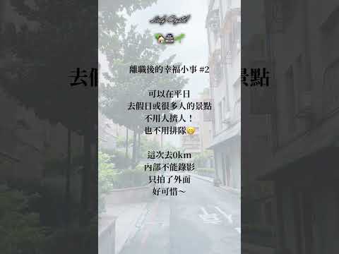 離職日記｜離職後的幸福小事/平常日出遊