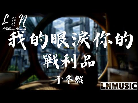 于冬然 - 我的眼淚你的戰利品『 我的眼淚你的戰利品 無處落腳的人海裡 我們從相遇到分離照片裡的我們 拼湊起點點滴滴』。【動態歌詞】高音質Lyrics