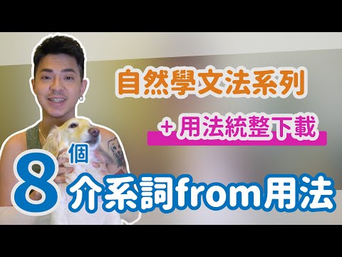 8個介系詞 from用法 一次學會【自然學文法 - from 】Ricky//英語小蛋糕