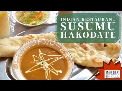 【函館　オープン】「インディアンレストラン ススム函館」おいしいインドカレーを食べて