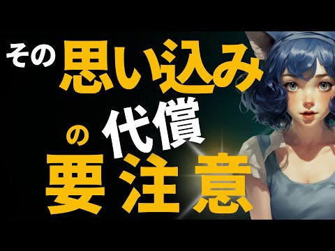 頭が硬い人【超危険】思い込みで大事なものを見落とす