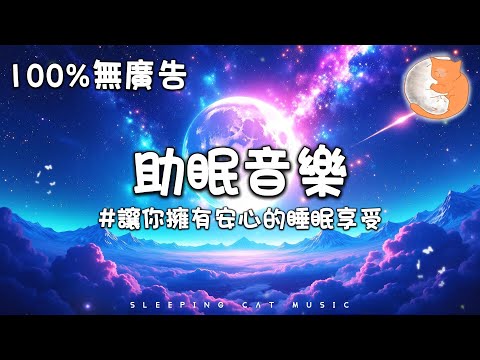 【100%無廣告】助眠音樂 讓你擁有安心的睡眠享受丨身心的放鬆是成功的基石 治癒鋼琴音樂伴你入睡丨1 hours relaxing musiv for deep sleep