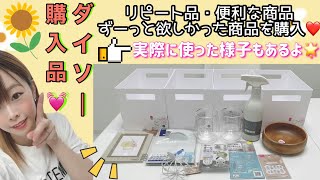 〖ダイソー購入品〗リピート品・便利商品・ずっと欲しかった商品など買ってきたよ💕使用シーンあり🌟