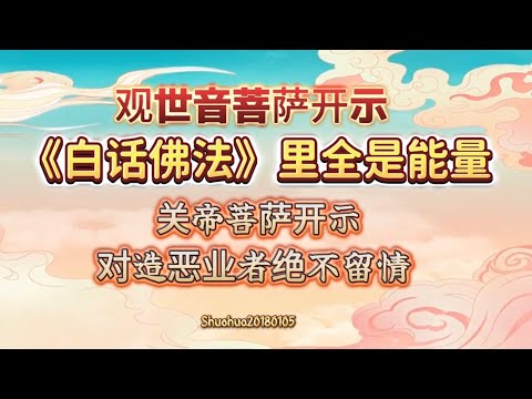 观世音菩萨开示：《白话佛法》里全是能量；2018年会有很多护法保佑精进的佛子；关帝菩萨开示：今年收人更快，对造恶业者绝不留情Shuohua20180105 16:38 直话直说《心灵法门》卢台长