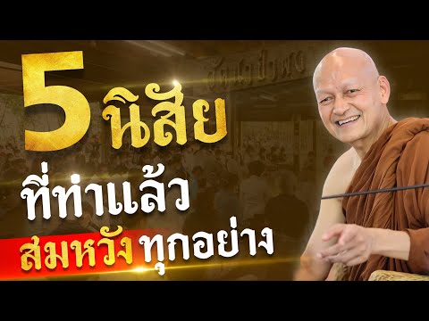 5 นิสัยที่ทำแล้ว " สมหวังทุกอย่าง "