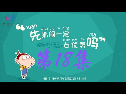 阿U学科学 第18集 先抓阄一定占优势吗