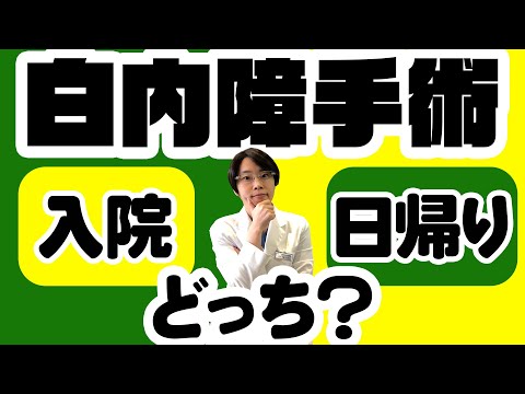 白内障【日帰り手術と入院手術】どっちがいい？