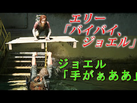 エリーのイカダが飛び始めて、置いてかれるジョエルｗ【The last of us part1】ラストオブアスパート１