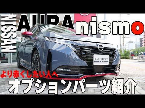 【日産オーラ】nismo!!オプションパーツ全部付けたらどうなるのかイメージしてみた!!