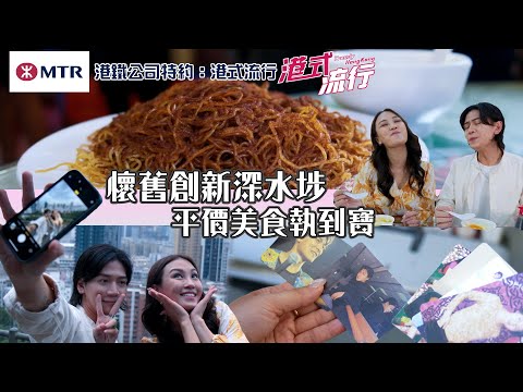 懷舊創新深水埗 平價美食執到寶｜ 港鐵公司特約: 港式流行 ｜ EP2 ｜ 蘇韻姿 ｜ 阮偉倫 ｜ HOY 77