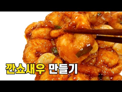 집에서 쉽게 만드는 깐쇼새우&칠리소스  술안주로 딱이에요