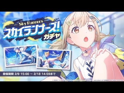 [Project Sekai JP] Sky Runners 3000 gems Gacha