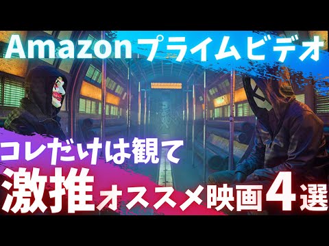 【Amazonプライムビデオ】みんなにコレだけは観て欲しい激推しオススメ映画4選【オススメ映画紹介】