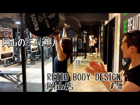 【岡山のジム巡り】RETIO BODY DESIN 岡山店に行ってみました！#5